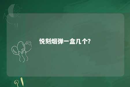 悦刻烟弹一盒几个？ 